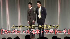 スーパーマラドーナ単独ライブ「スーパー・ルミネ・マラドーナ」