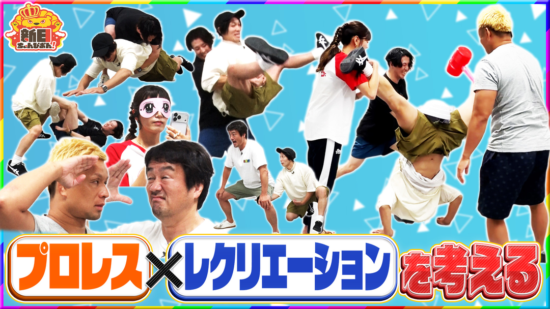 新日ちゃんぴおん！ プロレス×レクリエーション…「プロレク」を考える（2026/08/21放送分）