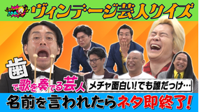 バラバラマンスリー カズレーザー100％ 「ヴィンテージ面白芸人」前編