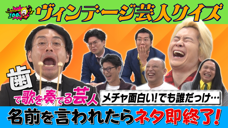 バラバラマンスリー カズレーザー100％ 「ヴィンテージ面白芸人」前編