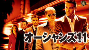 オーシャンズ11/字幕【ジョージ・クルーニー+ブラッド・ピット】【スティーブン・ソダーバーグ監督】