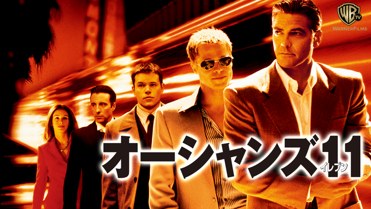 オーシャンズ11/字幕【ジョージ・クルーニー+ブラッド・ピット】【スティーブン・ソダーバーグ監督】