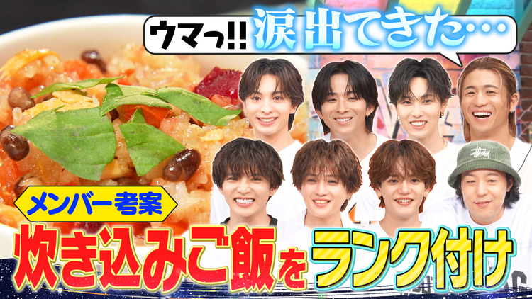 ファンタスティックPARK メンバー考案！オリジナル炊き込みご飯をランク付け