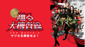 踊る大捜査線 THE MOVIE3 ヤツらを解放せよ！