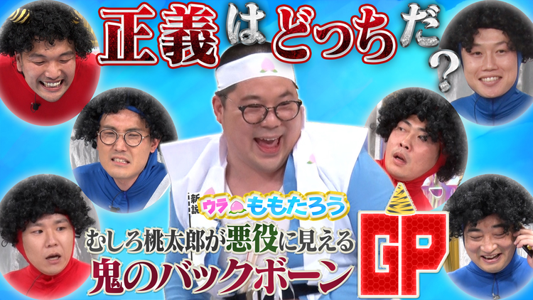 見取り図じゃん 新説!ウラ桃太郎 むしろ桃太郎が悪役に見える鬼のバックボーンGP(2022/06/13放送分)