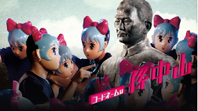 コードネームは孫中山／字幕