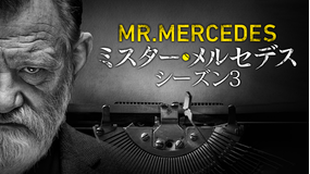 ミスター・メルセデス シーズン3/吹替