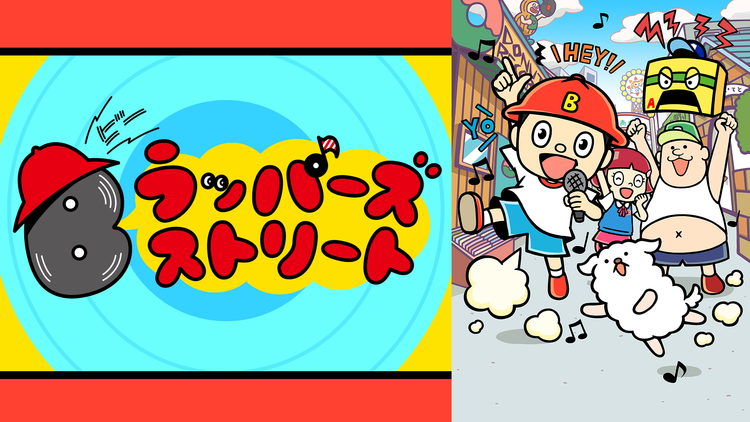 Bラッパーズストリート 第10話