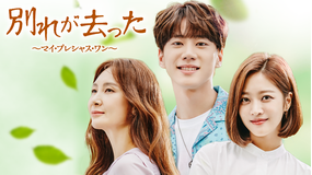 別れが去った~マイ・プレシャス・ワン~