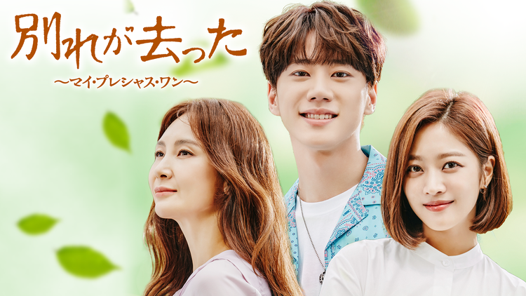 別れが去った~マイ・プレシャス・ワン~