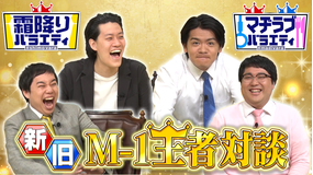 霜降りバラエティー 新旧M-1王者が初対談 マヂカルラブリー×霜降り明星(2021/04/20放送分)