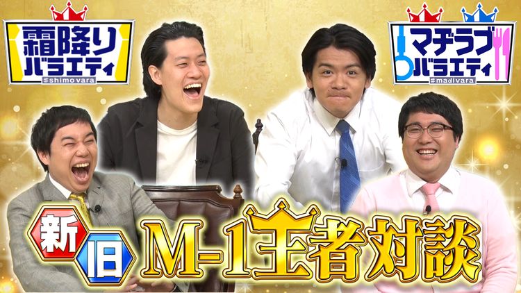 霜降りバラエティー 新旧M-1王者が初対談 マヂカルラブリー×霜降り明星(2021/04/20放送分)