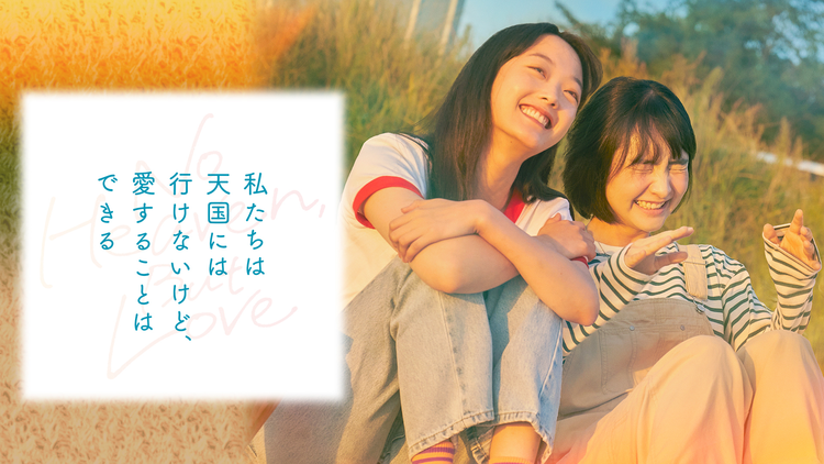 私たちは天国には行けないけど、愛することはできる/字幕