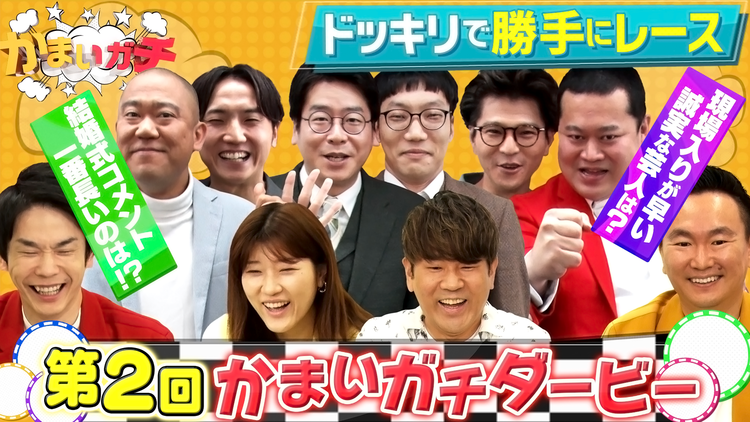 かまいガチ 人気芸人を隠し撮り!第2回かまいガチダービー!モグライダーの本性が明らかに…(2022/07/13放送分)