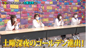ももクロちゃんと! ももクロちゃんと推しグッズ(2021/10/09放送分)
