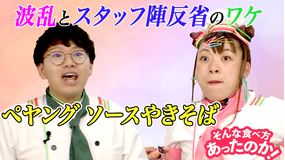 そんな食べ方あったのか! ペヤング ソースやきそば(2021/04/08放送分)