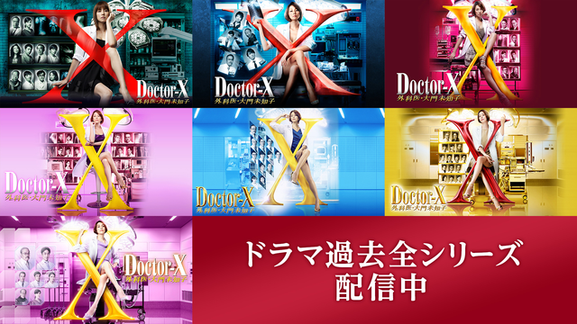 ドクターX～外科医・大門未知子～（2021）（2021/10/14放送分）第01話