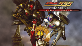 仮面ライダー555 パラダイス・ロスト ディレクターズ・カット版