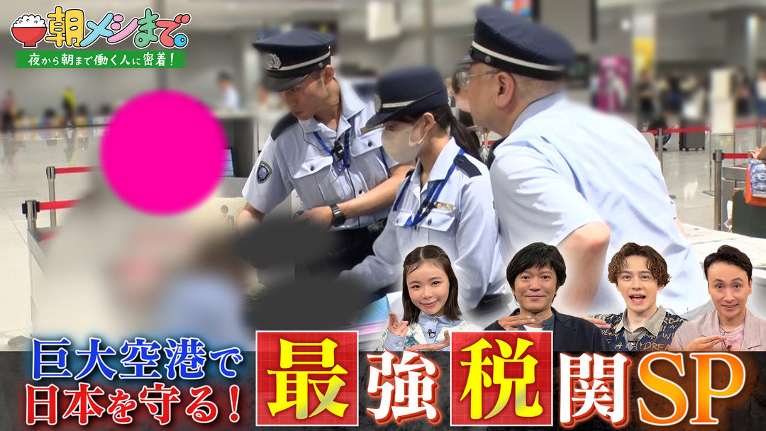 朝メシまで。 巨大空港で日本を守る！≪最強税関SP≫（2026/08/05放送分）