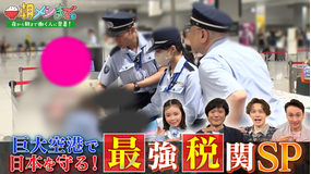朝メシまで。 巨大空港で日本を守る!≪最強税関SP≫(2026/08/05放送分)