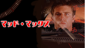マッドマックス/字幕【メル・ギブソン主演】【ジョージ・ミラー監督】