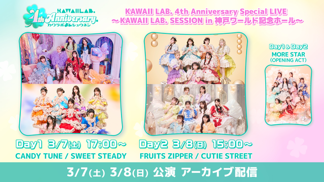 KAWAII LAB. 4th Anniversary Special LIVE Day1 アーカイブ配信