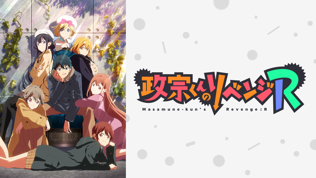 政宗くんのリベンジR | アニメの動画配信はTELASA(テラサ
