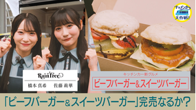 キッチンカー大作戦！ 「ビーフバーガー＆スイーツバーガー」完売なるか？