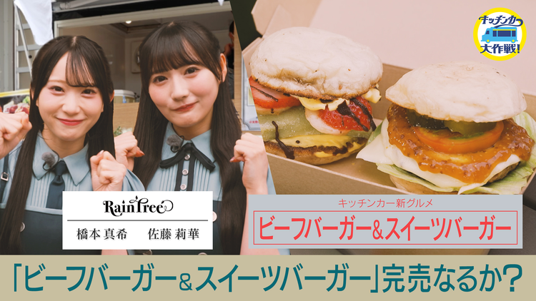 キッチンカー大作戦! 「ビーフバーガー&スイーツバーガー」完売なるか?