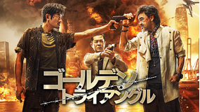 ゴールデン・トライアングル／字幕