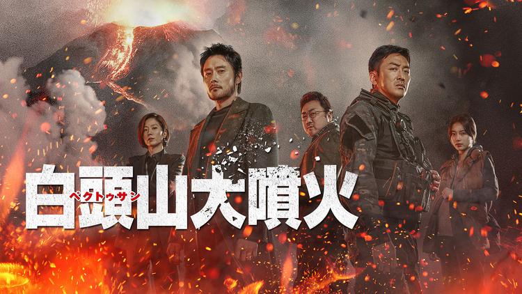 白頭山大噴火/字幕