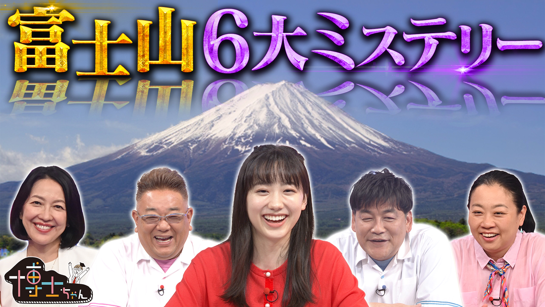 サンドウィッチマン＆芦田愛菜の博士ちゃん 世界遺産“富士山”6大ミステリーSP！
