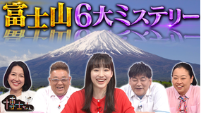 サンドウィッチマン＆芦田愛菜の博士ちゃん 世界遺産“富士山”6大ミステリーSP！