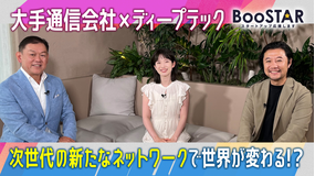 BooSTAR -スタートアップ応援します- 「日本の超大手企業がディープテックで描く未来でスタートアップがさらに輝く!?」