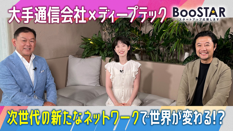 BooSTAR -スタートアップ応援します- 「日本の超大手企業がディープテックで描く未来でスタートアップがさらに輝く！？」