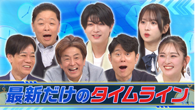 最新だけのタイムライン