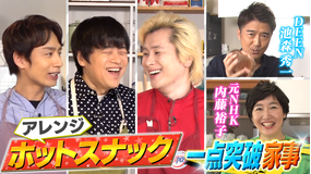 家事ヤロウ!!! コンビニホットスナック大変身&ミリオン歌手・女子アナのぞき見(2021/04/20放送分)