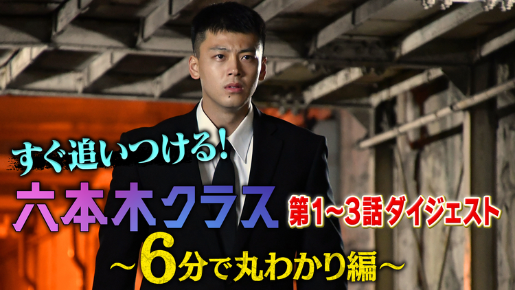 六本木クラス 「六本木クラス」1~3話ダイジェスト<6分で丸わかり編>