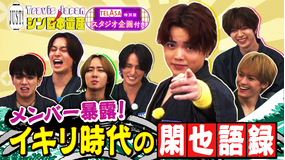 Travis JapanノJUST！シン日本遺産（2025/11/26放送分）＃16