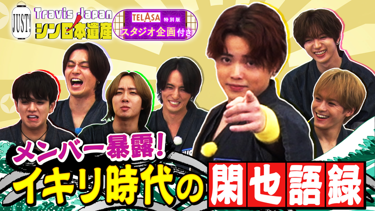 Travis JapanノJUST！シン日本遺産（2025/11/26放送分）＃16