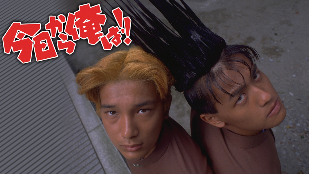 今日から俺は 劇場版1994年公開 Telasa テラサ 邦画が見放題