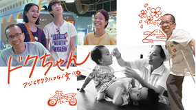 ドクちゃん フジとサクラにつなぐ愛/字幕