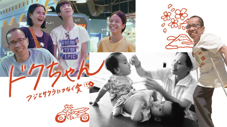 ドクちゃん フジとサクラにつなぐ愛／字幕