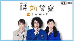 【予告編】時効警察はじめました