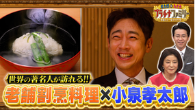 孝太郎＆ちさ子 プラチナファミリー 華麗なる一家をのぞき見 孝太郎がチャップリンも愛した老舗割烹へ 三代で紡いだ100年の物語に迫る