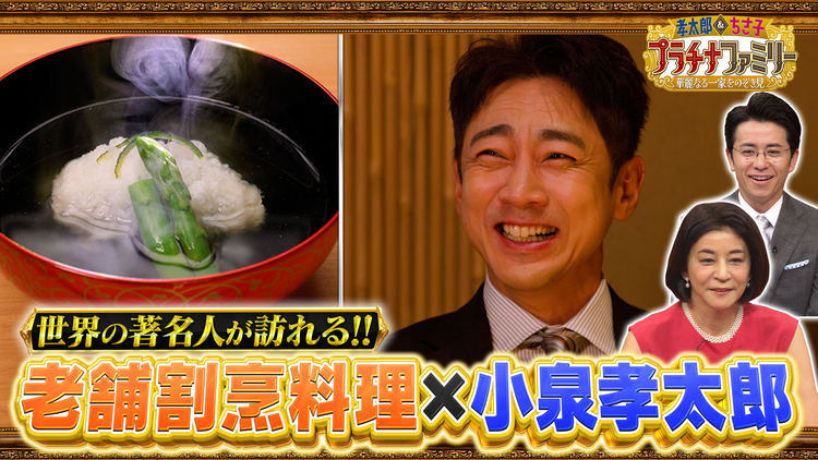 孝太郎&ちさ子 プラチナファミリー 華麗なる一家をのぞき見 孝太郎がチャップリンも愛した老舗割烹へ 三代で紡いだ100年の物語に迫る