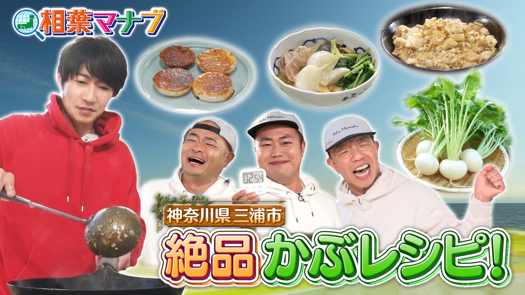 相葉マナブ マナブ！旬の産地ごはん～かぶ～（2026/03/29放送分）