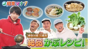 相葉マナブ マナブ!旬の産地ごはん~かぶ~(2026/03/29放送分)