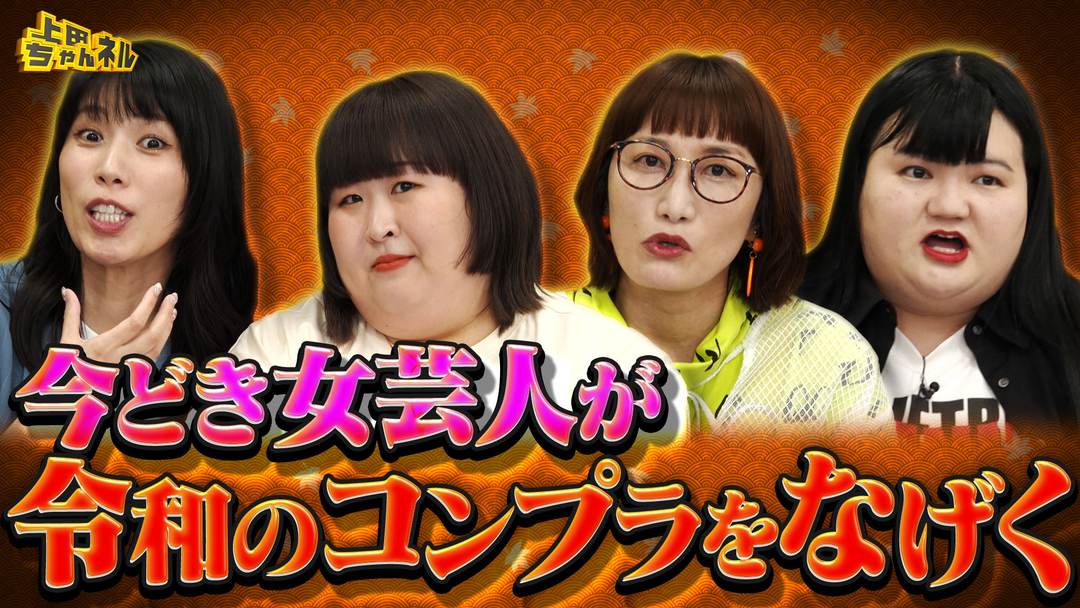 上田ちゃんネル 今どき女芸人の本音川柳！賞レース男女格差恋愛をぶった斬る！