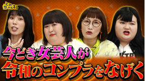 上田ちゃんネル 今どき女芸人の本音川柳！賞レース男女格差恋愛をぶった斬る！